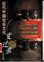 近代中国社会文化变迁录  第1卷（1998 PDF版）