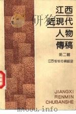 江西近现代人物传稿  第2辑（1991 PDF版）