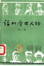 福州历史人物  第3辑（1989 PDF版）