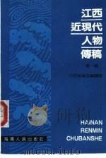 江西近现代人物传稿  第1辑（1989 PDF版）