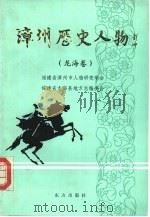 漳州历史人物  第1卷  龙海卷（1991 PDF版）