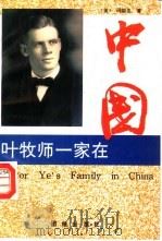 叶牧师一家在中国   1994  PDF电子版封面  7800615944  （美）玛丽亚（Malcolm，Kari torjesen）著 