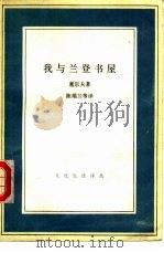 我与兰登书屋   1991  PDF电子版封面  7108003856  （美）塞尔夫（Cerf，B.A.）著；陈瑞兰，杨淮生译 