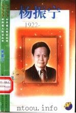 杨振宁  1922（1999 PDF版）