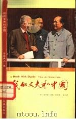 我的丈夫和中国（1977 PDF版）