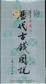 历代古钱图说（1992 PDF版）