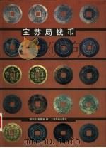 宝苏局钱币（1995 PDF版）