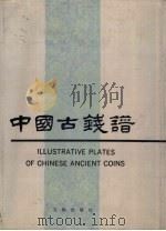 中国古钱谱（1989 PDF版）