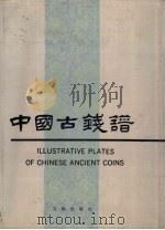 中国古钱谱   1989  PDF电子版封面  7501002983  国家文物局《中国古钱谱》编撰组编；刘巨成主编 