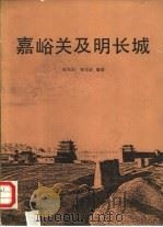 嘉峪关及明长城   1989  PDF电子版封面  7501002703  高凤山，张军武编 
