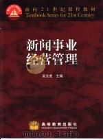 新闻事业经营管理   1999  PDF电子版封面  7040084538  吴文虎主编 