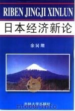 日本经济新论   1999  PDF电子版封面  756012318X  余昺雕编 