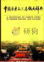 中国历史文化名城大辞典  上（1998 PDF版）