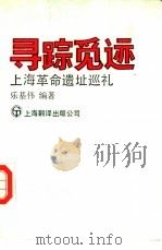 寻踪觅迹  上海革命遗址巡礼（1991 PDF版）