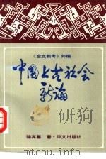 中国上古社会新论  《金文新考》外编（1991 PDF版）