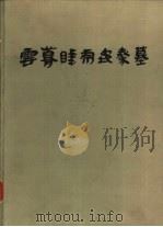 云梦睡虎地秦墓（1981 PDF版）