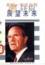 乔治·布什自传  又名，展望未来（1988 PDF版）