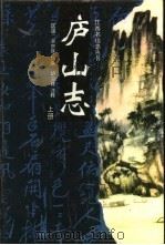 庐山志  上   1996  PDF电子版封面  7210016155  吴宗慈 