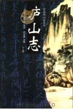 庐山志  下（1996 PDF版）
