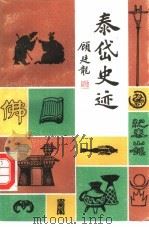 泰岱史迹   1987  PDF电子版封面  7805510431  崔秀国，吉爱琴 