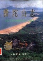 普陀山志   1995  PDF电子版封面  7806220119  方长生主编；普陀山志编纂委员会编 