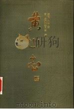 黄山志（1988 PDF版）