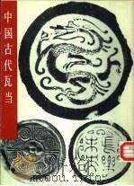中国古代瓦当（1983 PDF版）