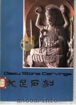 大足石刻（1981 PDF版）