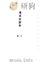 民俗、民间文学影印资料之七十五  广东俗语考  下（1992 PDF版）