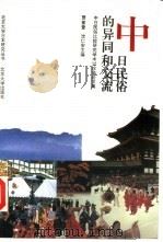 中日民俗的异同和交流  中日民俗比较研究学术讨论会论文集（1993 PDF版）