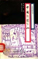 中国封建家礼   1986  PDF电子版封面  17094·56  李晓东著 