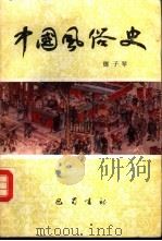 中国风俗史（1988 PDF版）