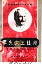 军火大王杜邦（1991 PDF版）