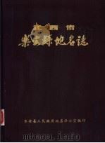 江西省乐安县地名志（1985 PDF版）
