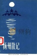 扬州散记（1985 PDF版）