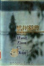 杭州辞典（1993 PDF版）
