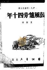 鼓风炉旁四十年   1943  PDF电子版封面    伊凡·柯鲁包夫著；曼斯译 