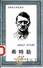 希特勒   1986  PDF电子版封面  11103·168  胡其鼎著 