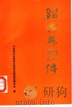 绍兴英烈传（1988 PDF版）