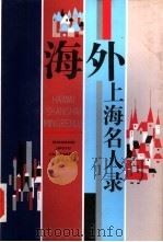 海外上海名人录   1991  PDF电子版封面  7532025535  《上海侨务志》编纂委员会，上海社会科学院世界史研究中心编 