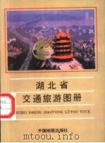 湖北省交通旅游图册（1995 PDF版）