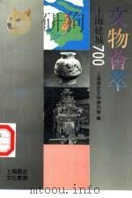 文物荟萃（1991 PDF版）
