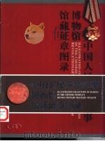 中国人民革命军事博物馆馆藏证章图录（1997 PDF版）