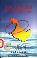 黑龙江省地图册（1997 PDF版）