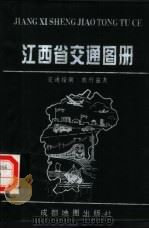 江西省交通图册（1995 PDF版）