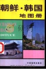 朝鲜、韩国地图册   1996  PDF电子版封面  7503118180  刘惠云主编 