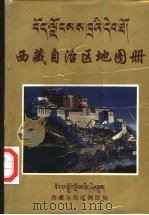 西藏自治区地图册   1995  PDF电子版封面  7503117699  西藏自治区测绘局编制 