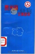 贵州省交通图册（1993 PDF版）