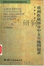 欧洲收藏部分中文古地图叙录   1996  PDF电子版封面  7801054776  李孝聪著 