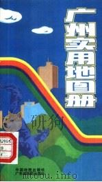 广州实用地图册（1990 PDF版）